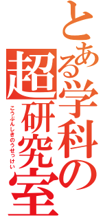 とある学科の超研究室（こうぶんしきのうせっけい）