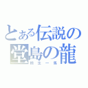 とある伝説の堂島の龍（桐生一馬）