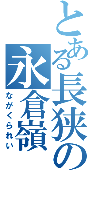 とある長狭の永倉嶺（ながくられい）