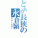 とある長狭の永倉嶺（ながくられい）