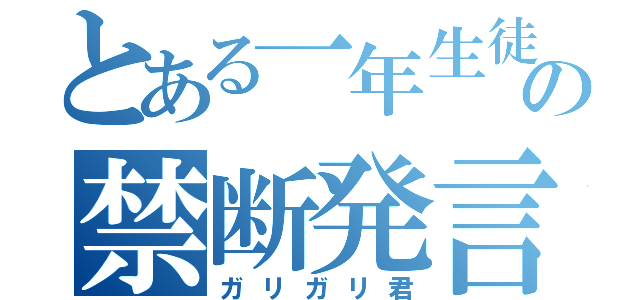 とある一年生徒の禁断発言（ガリガリ君）