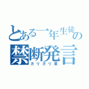 とある一年生徒の禁断発言（ガリガリ君）