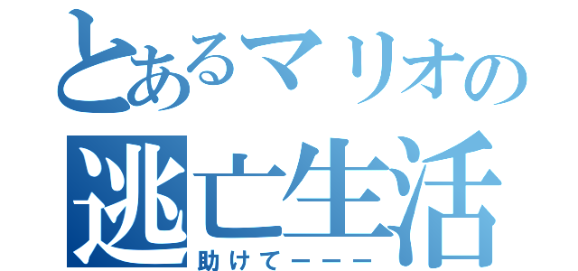 とあるマリオの逃亡生活（助けてーーー）