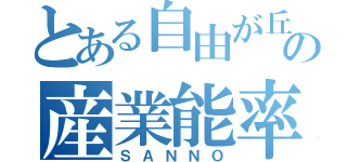 とある自由が丘の産業能率（ＳＡＮＮＯ）