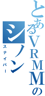 とあるＶＲＭＭＯのシノン（スナイパー）