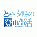 とある夕陽の登山部活（ワンダーフォーゲル）