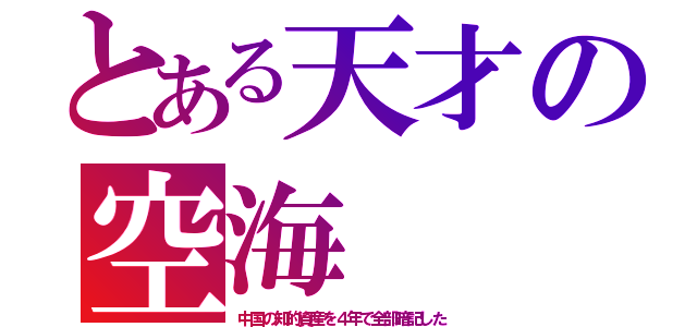 とある天才の空海（中国の知的資産を４年で全部暗記した）