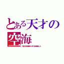 とある天才の空海（中国の知的資産を４年で全部暗記した）