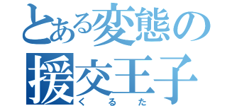 とある変態の援交王子（くるた）