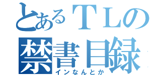 とあるＴＬの禁書目録（インなんとか）