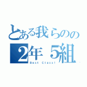 とある我らのの２年５組（Ｂｅｓｔ Ｃｌａｓｓ！）