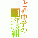 とある中学の１年５組（菅原学級）