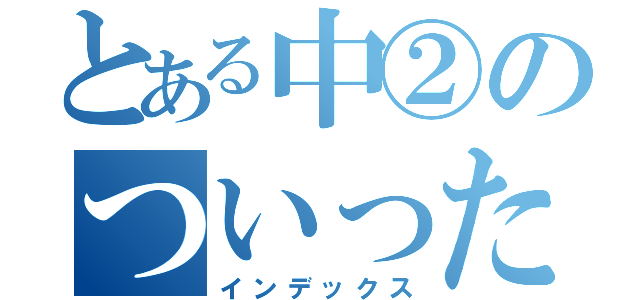 とある中②のついったぁー（インデックス）