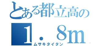 とある都立高の１．８ｍ級巨人（ムサキタイタン）