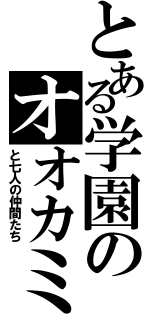 とある学園のオオカミさん（と七人の仲間たち）