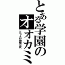 とある学園のオオカミさん（と七人の仲間たち）