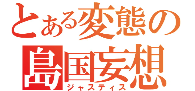 とある変態の島国妄想（ジャスティス）