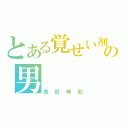 とある覚せい剤の男（島田紳助）