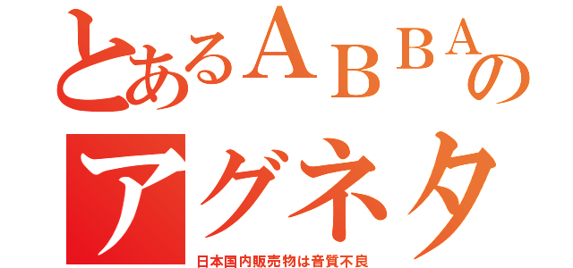 とあるＡＢＢＡのアグネタ（日本国内販売物は音質不良）