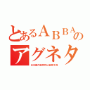 とあるＡＢＢＡのアグネタ（日本国内販売物は音質不良）