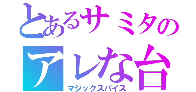 とあるサミタのアレな台（マジックスパイス）