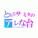 とあるサミタのアレな台（マジックスパイス）