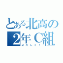 とある北高の２年Ｃ組（よろしく！）