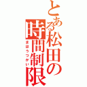 とある松田の時間制限（まほうつかい）