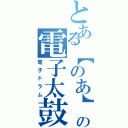 とある【のあ】の電子太鼓（電子ドラム）