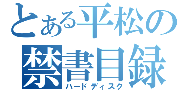 とある平松の禁書目録（ハードディスク）