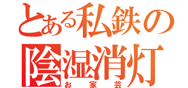 とある私鉄の陰湿消灯（お家芸）