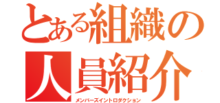 とある組織の人員紹介（メンバーズイントロダクション）