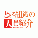 とある組織の人員紹介（メンバーズイントロダクション）