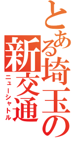 とある埼玉の新交通（ニューシャトル）