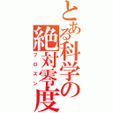 とある科学の絶対零度（フロズン）