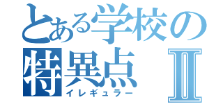 とある学校の特異点Ⅱ（イレギュラー）