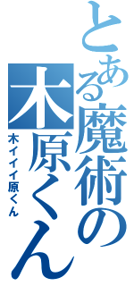 とある魔術の木原くん（木イイイ原くん）