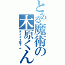 とある魔術の木原くん（木イイイ原くん）