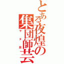 とある夜煌の集団師芸（ヲタ芸）