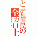 とある姫国民の全力口上（エアシューター）