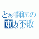 とある師匠の東方不敗（マスターアジア）