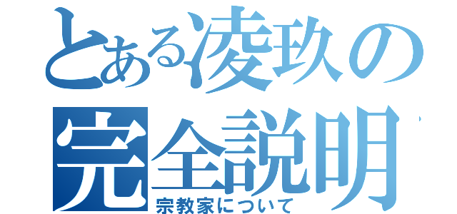 とある凌玖の完全説明（宗教家について）