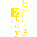 とあるＣａｒｚｙのＺｂｏｙ（インデックス）