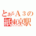 とあるＡ３の紙東京駅（ペーパークラフト）