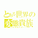 とある世界の変態貴族（クルセイダー）