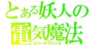 とある妖人の電気魔法（スパークマジック）