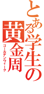 とある学生の黄金周（ゴールデンウィーク）