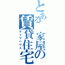 とある 家屋の賃貸住宅（ダイワハウス）