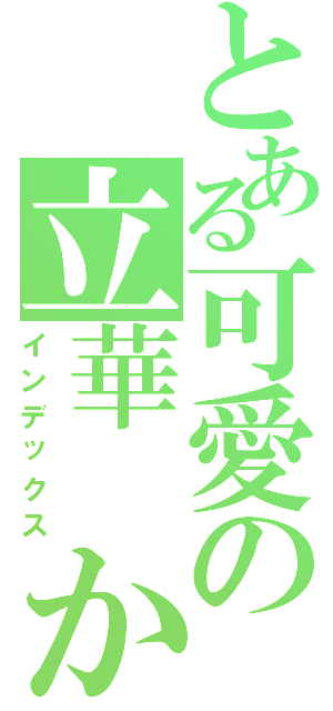 とある可愛の立華 かなで（インデックス）