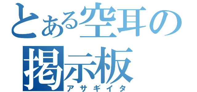 とある空耳の掲示板（アサギイタ）